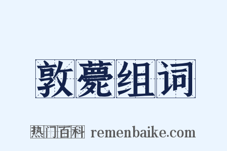 敦薨组词是什么意思的图片